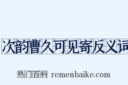 次韵曹久可见寄反义词是什么意思的图片
